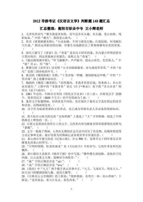 2012导游考证《汉语言文学》判断140题汇总