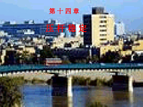 第十四压杆稳定