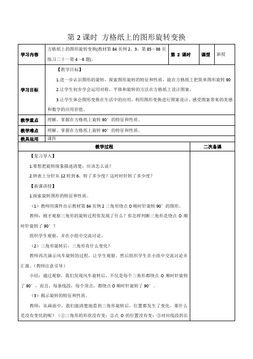 【人教版五年级数学下册】方格纸上的图形旋转变换  教案