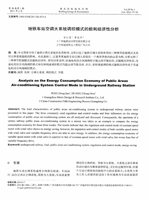 地铁车站空调大系统调控模式的能耗经济性分析