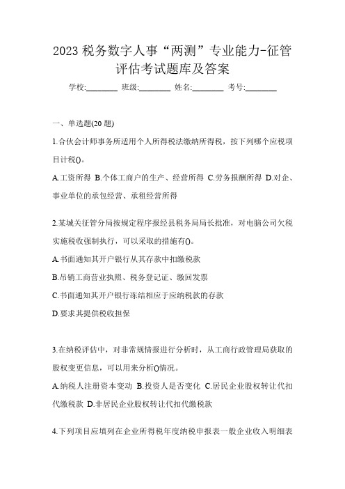 2023税务数字人事“两测”专业能力-征管评估考试题库及答案