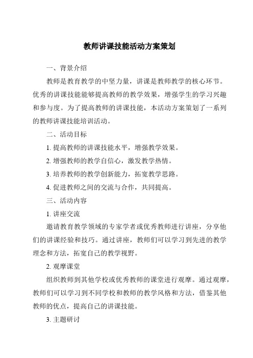 教师讲课技能活动方案策划