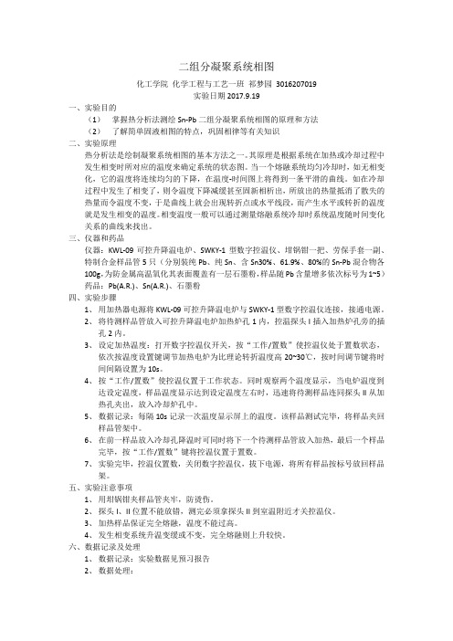 二组分凝聚系统相图实验报告