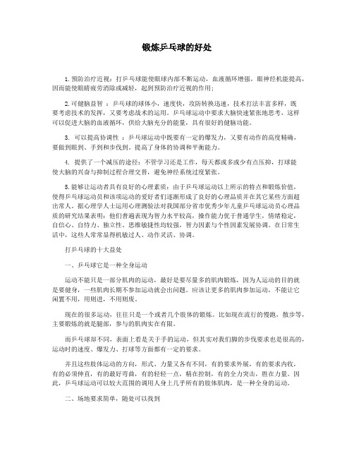 锻炼乒乓球的好处