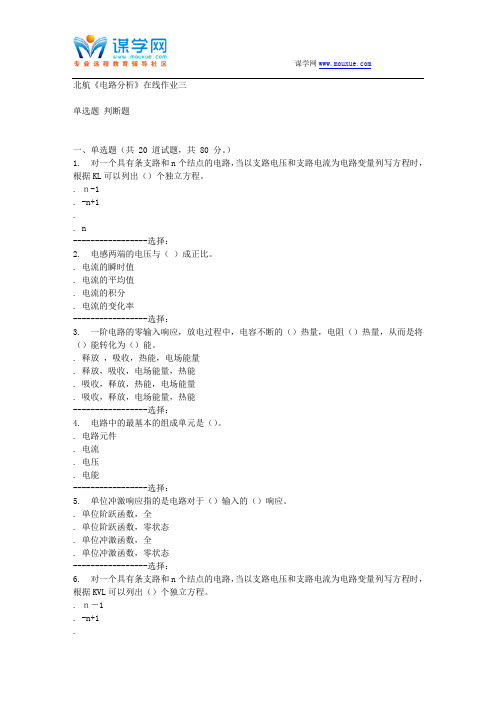 15秋北航《电路分析》在线作业三答案