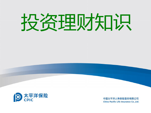 投资理财知识43页PPT课件