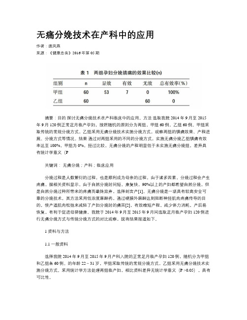 无痛分娩技术在产科中的应用