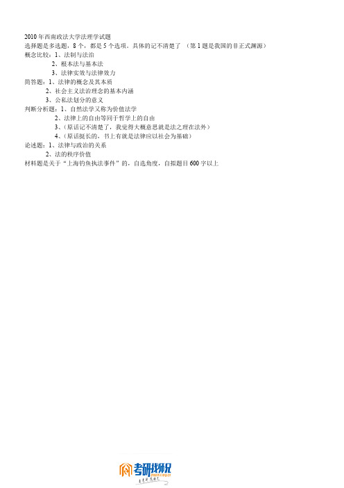 西南政法大学法理学2010真题(回忆版)
