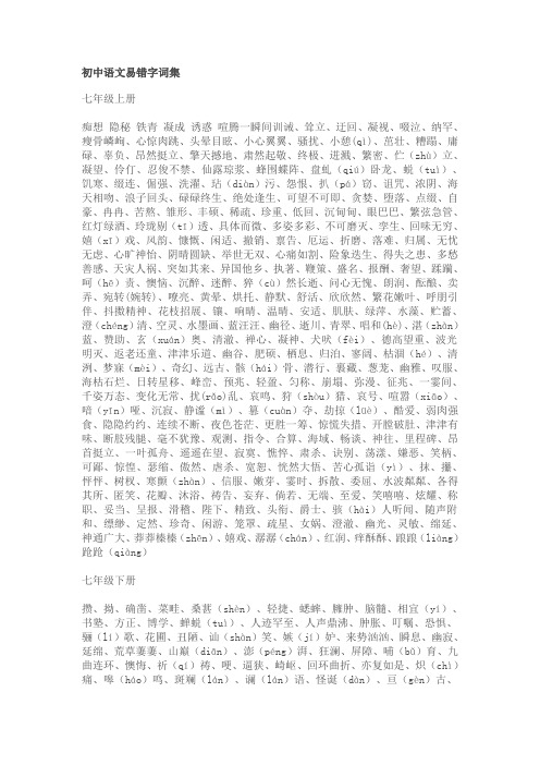 初中语文易错字