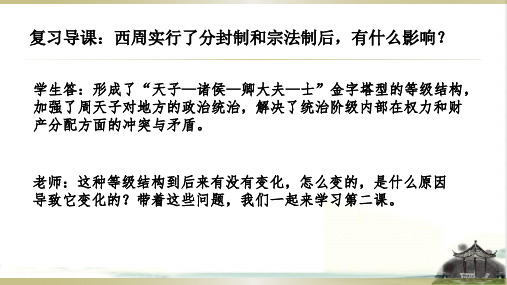 人教统编版高中历史必修中外历史纲要上第2课 诸侯纷争与变法运动(共28张PPT)