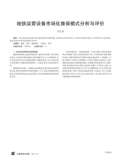 地铁运营设备市场化维保模式分析与评价