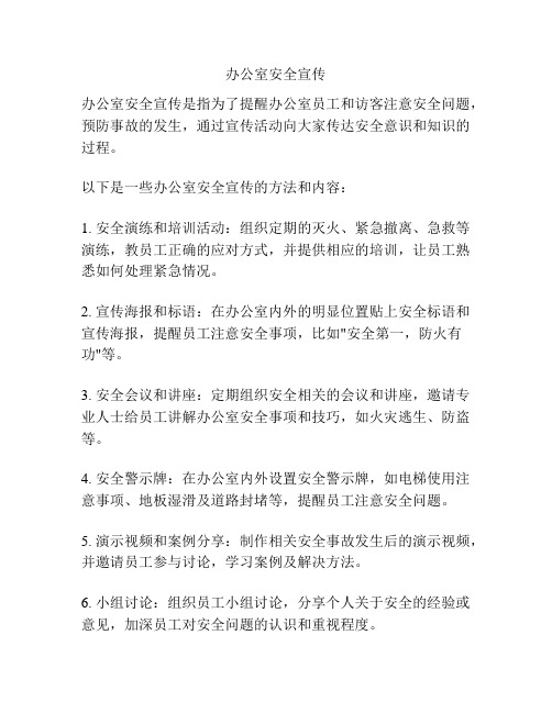 办公室安全宣传