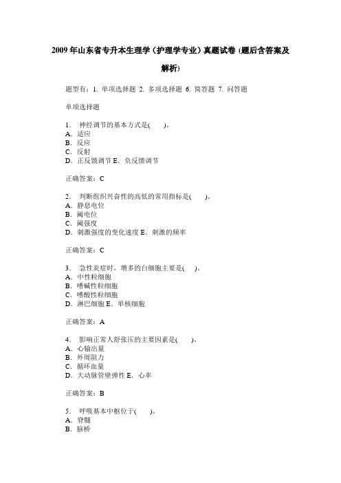 2009年山东省专升本生理学(护理学专业)真题试卷(题后含答案及解析)