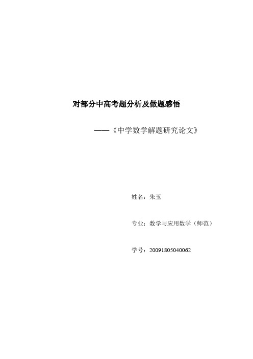 中学数学解题研究论文 完