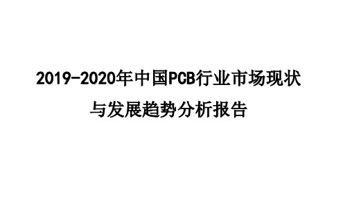 2019-2020年中国PCB行业市场现状与发展趋势分析报告