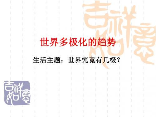 世界多极化的趋势-课件