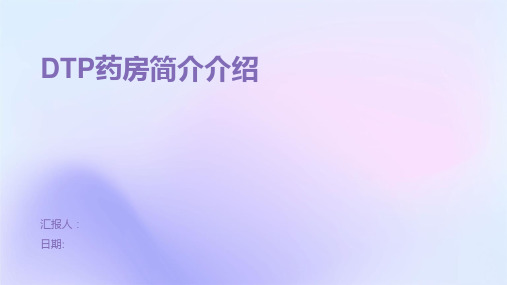 DTP药房简介介绍