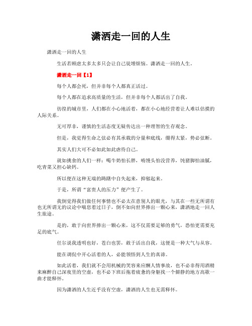 潇洒走一回的人生