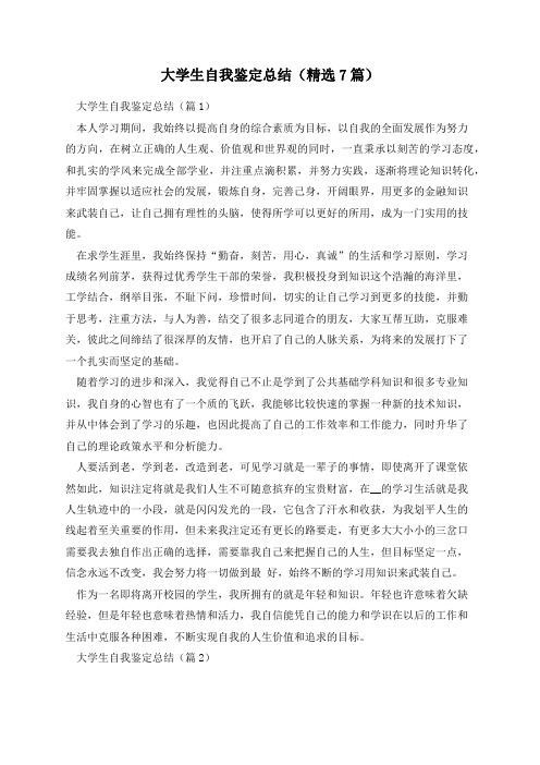 大学生自我鉴定总结(精选7篇)