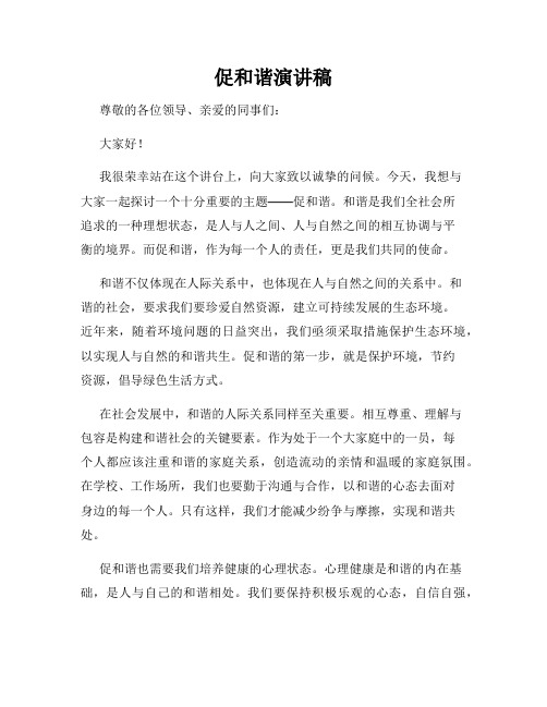 促和谐演讲稿