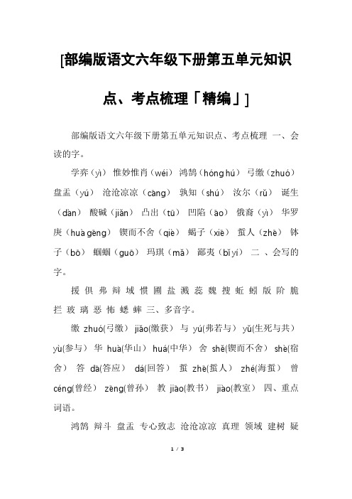 [部编版语文六年级下册第五单元知识点、考点梳理「精编」]
