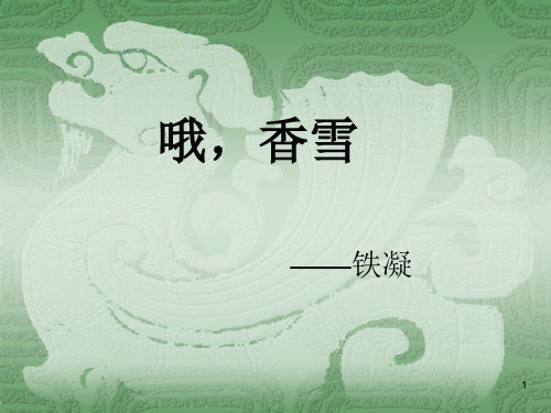 高中语文统编版必修上册  《哦,香雪》课件 (共18张PPT)