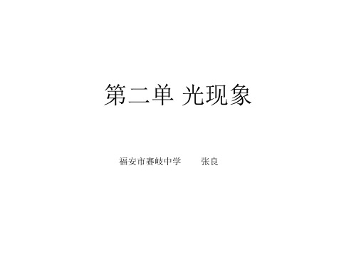 第二章 光现象