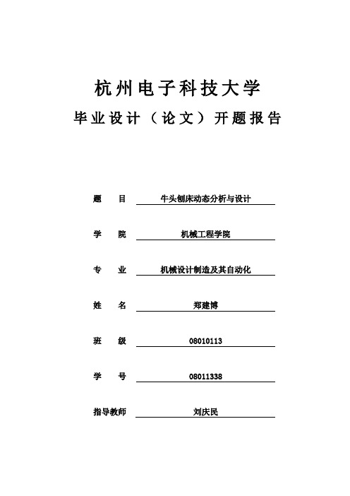 毕业设计牛头刨床动态分析与设计开题报告