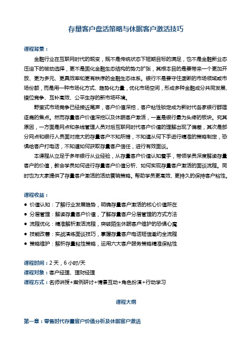 帆宇达  银行  培训 《存量客户盘活与休眠客户激活技巧》