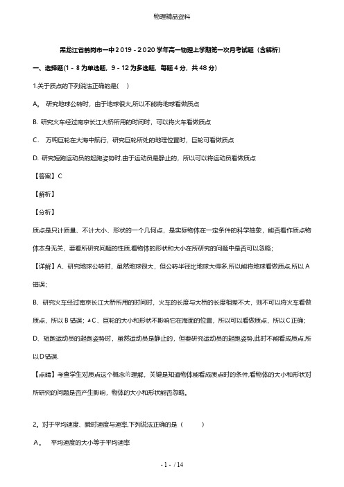 黑龙江省鹤岗市一中最新高一物理上学期第一次月考试题含解析