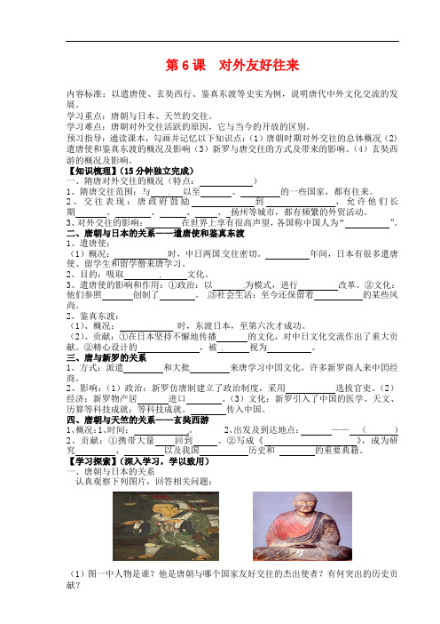 2018-2019年七年级历史下册第6课对外友好往来导学案新人教版