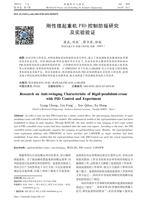 刚性摆起重机PID控制防摇研究及实验验证