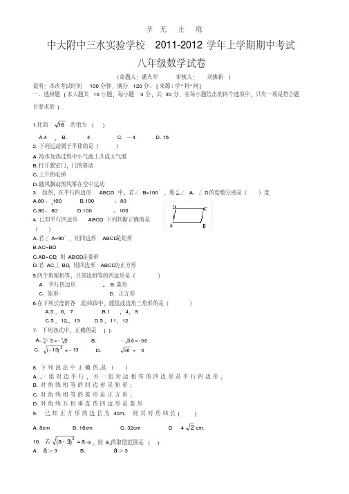 广东省中大附中、三水实验学校2011-2012学年八年级上学期期中考试数学试题(无答案)