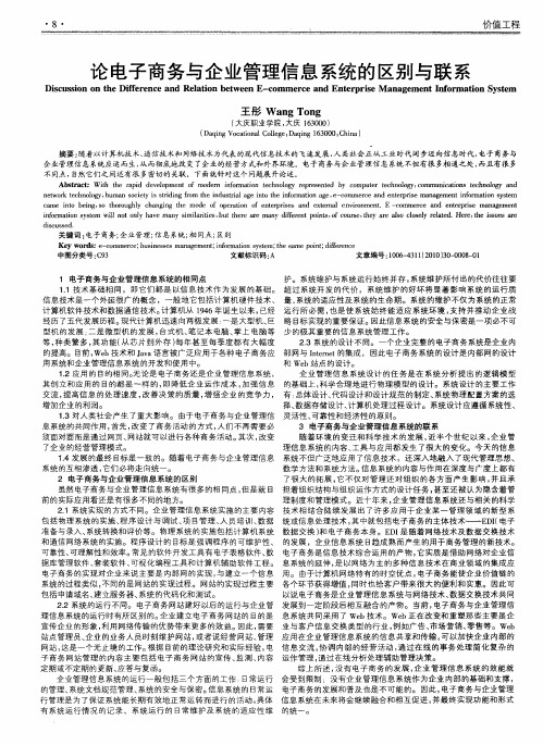 论电子商务与企业管理信息系统的区别与联系