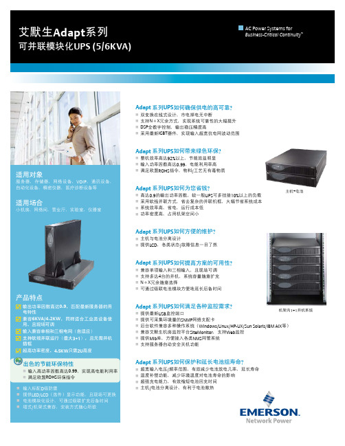 EMERSON 艾默生Adapt系列 可并联模块化UPS (5 6KVA) 数据手册