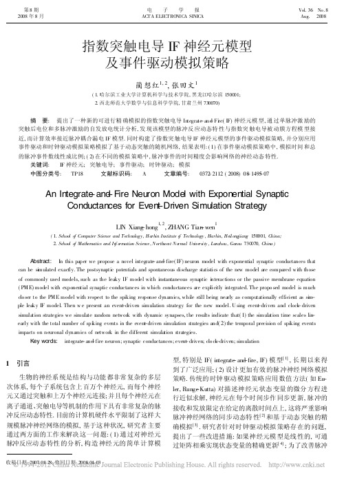 指数突触电导IF神经元模型及事件驱动模拟策略_蔺想红