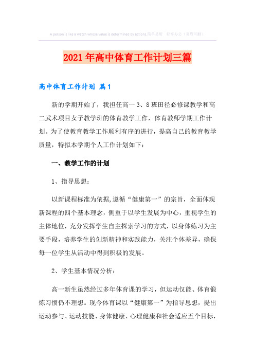 2021年高中体育工作计划三篇