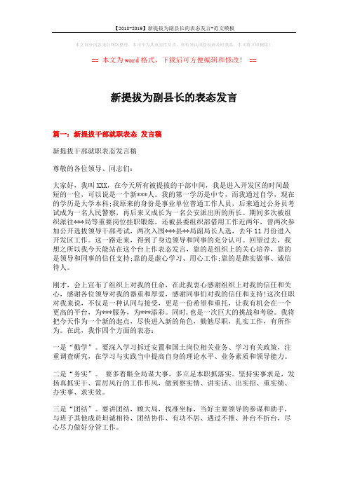 【2018-2019】新提拔为副县长的表态发言-范文模板 (5页)