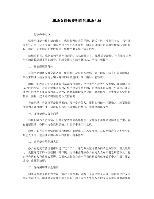 职场女白领要明白的职场礼仪