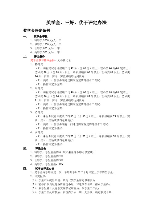 奖学金优干三好评定标准