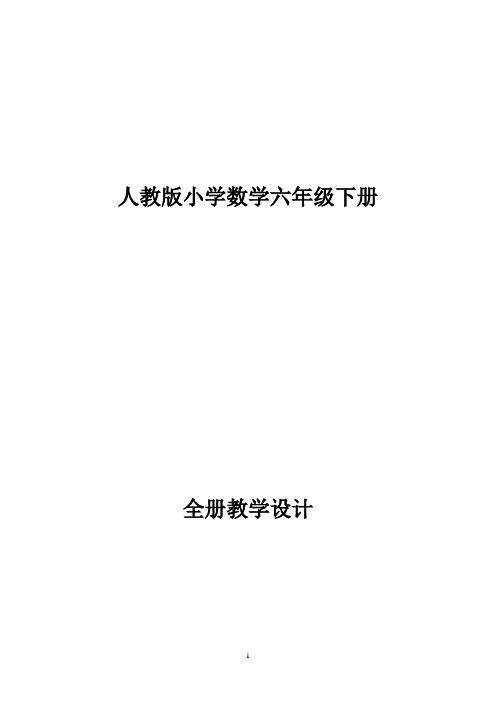 最新人教版(2015年)六年级数学下册全册教案