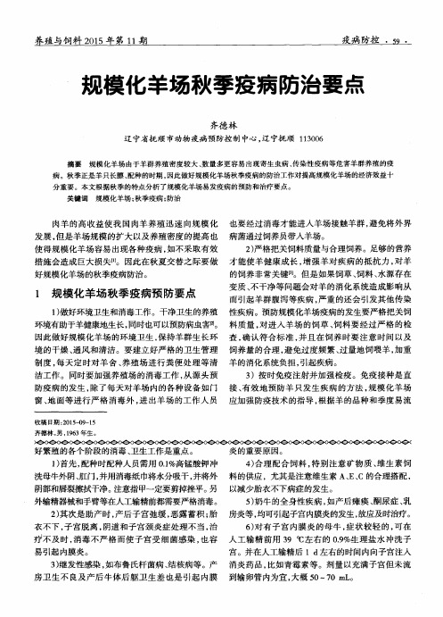规模化羊场秋季疫病防治要点