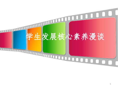 浅谈学生发展核心素养PPT幻灯片