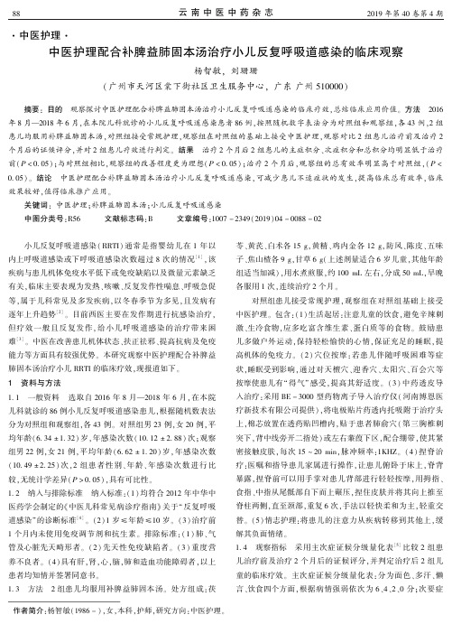 中医护理配合补脾益肺固本汤治疗小儿反复呼吸道感染的临床观察