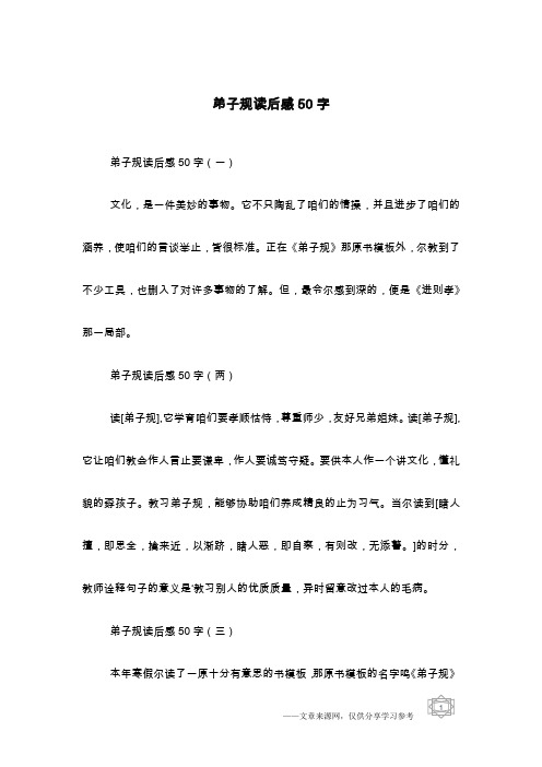 弟子规读后感50字