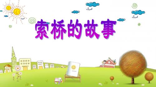 北师大小学语文六年级下册《2.2索桥的故事》PPT课件 (1)