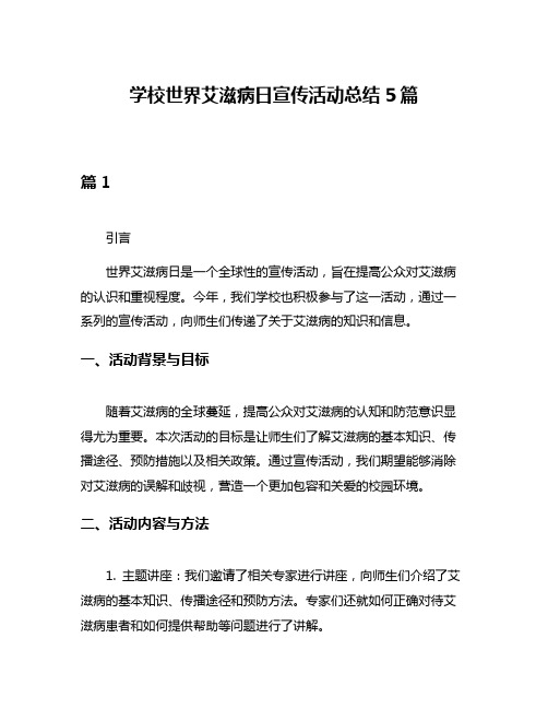 学校世界艾滋病日宣传活动总结5篇