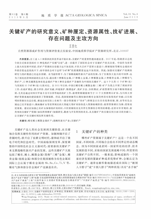关键矿产的研究意义、矿种厘定、资源属性、找矿进展、存在问题及