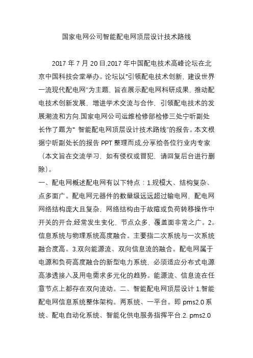 国家电网公司智能配电网顶层设计技术路线