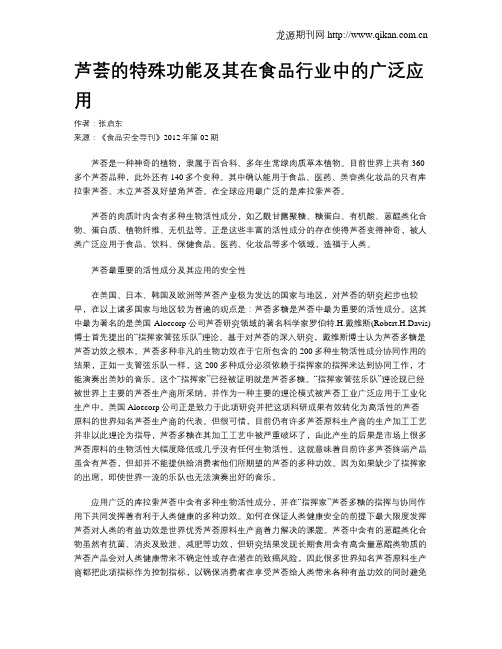 芦荟的特殊功能及其在食品行业中的广泛应用